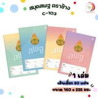 ราคา Elephant สมุดนักเรียน ตราช้าง C-103 หน้าปก สพฐ. สมุด เส้นเดี่ยว 80 แผ่น/เล่ม (1 เล่ม ) (23065633415)