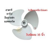 ราคา ใบพัดลม 16 นิ้ว ใบเหนียว ใบสีขาว ฮาตาริ Imarflex ทุกยี่ห้อ ฯลฯ #V16 (18965752596)