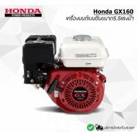 ราคา เครื่องยนต์ HONDA เบนซิน เครื่องยนต์4จังหวะ GX160 5.5HP 163CC[ของแท้ %] (16896699302)