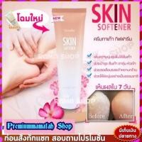 ราคา กิฟฟารีนสกินซอฟเทนเนอร์ (7732134127)