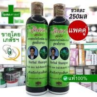 ราคา [แพคคู่ - ขวดละ 250 มล] แชมพู สมุนไพร จินดา ตรา คนผมดก -- ใบ หมี่สด อัญชัน ชัญ สีดำ ย า สระผม สูตร โบราณ Herbal shampoo (10841619764)
