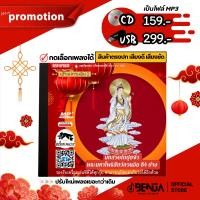 ราคา บทสวดเจ้าแม่กวนอิม 1 - บทสวดไต่ปุยจิ่ว (ปรับใหม่เพลงเยอะกว่าเดิม) พระมหาโพธิสัตว์กวนอิม 84ปาง Mp3 - แผ่น CD , USB แฟลชไ (14274271245)
