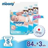 ราคา [ขายยกลัง] Moony Airfit ผ้าอ้อมเด็ก มูนนี่ แอร์ฟิต แบบเทป ไซส์ S (4-8 กก.) จำนวน 84 ชิ้น x 3 แพ็ค (รวม 252 ชิ้น) (9910206573)