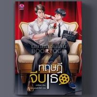 ราคา นิยายวาย ทฤษฎีจีบเธอ (641744988)
