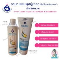 ราคา รามาแชมพูสบู่เหลว และครีมนวดผม Rama Gentle Top to Toe Shampoo & Conditioner ใช้ได้ทั้งผมและทั่วร่างกาย (20991763731)