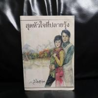 ราคา สุดหัวใจที่ปลายรุ้ง ว.วินิจฉัย​กุล​ (11808146472)