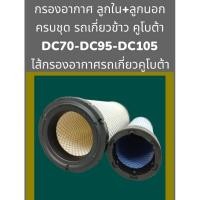 ราคา กรองอากาศ ลูกใน+ลูกนอก ครบชุด สำหรับ รถเกี่ยวข้าว คูโบต้า DC70-DC95-DC105 ไส้กรองอากาศรถเกี่ยวคูโบต้า (22551365178)