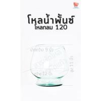 ราคา Allglass | โหลกลม #120 โหลลอดช่อง โหลน้ำพั้นช์ โหลน้ำหวาน แพ็ค 1 ใบ [กดสั่งออเดอร์ละ 1 หน่วยเท่านั้น] (16977168090)