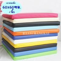 ราคา เบาะรองนั่ง ขนาด 60x60 ซม. หนา 2 นิ้ว หุ้มด้วยหนังPVC เบาะรองนั่งเพื่อสุขภาพ เบาะรองนั่งพื้น เบาะนั่งสมาธิ (4736173723)