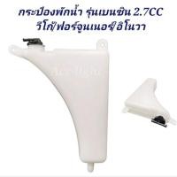 ราคา P กระป๋องพักน้ำ VIGO 2.7 FORTUNER 2.7 INNOVA เบนซิน / ถังพักน้ำ หม้อพักน้ำ วีโก้ ฟอร์จูนเนอร์ อิน M (24924143029)