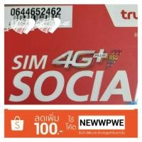 ราคา ซิมเติมเงินทรู เบอร์มงคล (1739412975)