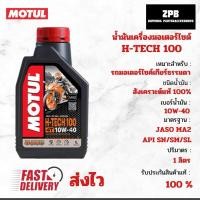 ราคา น้ำมันเครื่อง motul H-tech 100 10W-40 สังเคราะห์แท้100% (28405505701)