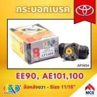 ราคา AP กระบอกเบรคหลังด้านขวา TOYOTA EE90 , AE101,100 ล้อหลัง - ขนาด 11/16 นิ้ว กระบอกเบรก กระบอกเบรค โตโยต้า (28602308986)