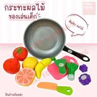 ราคา กระทะ+ผักผลไม้ปลอม (2020C) หั่นผักผลไม้ของเล่น ของเล่นผักผลไม้ปลอม มีมีดผักผลไม้พร้อมเขียง (24474400844)