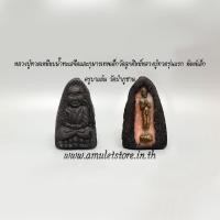 ราคา หลวงปู่ทวดเหยียบน้ำทะเลจืดและกุมารเทพเด็กวัดลูกศิษย์หลวงปู่ทวดรุ่นแรก พิมพ์เล็ก ครูบาแอ๋น วัดป่าภูซา (3198067464)