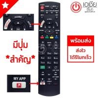 ราคา รีโมททีวี พานาโซนิค Panasonic (มีปุ่มNetflix) (ใช้ได้ทุกรุ่นที่รีโมทเหมือนกัน) (1965538017)