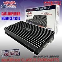 ราคา เพาเวอร์แอมป์ AMERICAN SOUND รุ่น ASA-FIGHT 2500D CLASS D ติดรถยนต์แรงๆ กำลังขับ 2500W MAX คลาสดี สีดำ (17374222281)