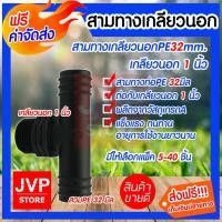 ราคา ข้อต่อสามทางเกลียวนอกPE ขนาด 32mm.*1นิ้ว มีให้เลือกแพ็ค 5-40ชิ้น ใช้ต่อท่อPE เกียวนอกขนาด 1นิ้ว แข็งแรง ทนทาน (1668202017)