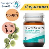 ราคา Blackmores Bilberry 2500 60 tablets (755319101)