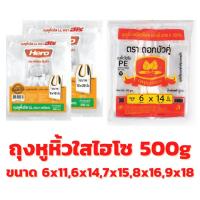 ราคา ถุงหูหิ้วไฮโซ คละยี่ห้อ 500 กรัม ขนาด 6x11,6x14,7x15,8x16,9x18 ถุงไฮโซ (4491653067)