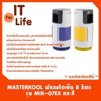 ราคา MASTERKOOL พัดลมไอเย็น 8 ลิตร รุ่น MIK-07EX คละสี (12175241735)