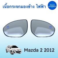 ราคา เนื้อกระจกมองข้าง ไฟฟ้า สำหรับรถ Mazda 2 ปี 2011-2012 ยี่ห้อ Mazda แท้ รหัสสินค้า 07051105 (ซ้าย) 07051106 (ขวา) (21020747270)