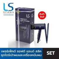 ราคา GIFT SET LESASHA ชุดไดร์เป่าผมและเครื่องหนีบผม SOFT SLEEK HAIR SET 12LS00153 (18195937724)