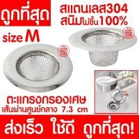 ราคา ตะแกรงกรองเศษอาหาร K-W25M (7.3ซม) ไม่ขึ้นสนิม100% ที่กรองเศษอาหาร ตะแกรงกรอง ตะแกรงกรองเศษ กรองเศษอาหาร ตะแกรง รองซิงค์ (19014428534)