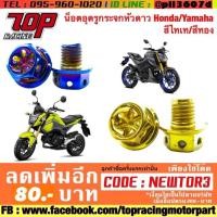 ราคา น็อตปิดรูกระจก น็อตอุดรูกระจก YAMAHA / HONDA / KAWASAKI / XMAX 300 (1709169352)