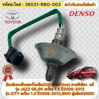 ราคา อ๊อกซิเจนเซ็นเซอร์ไอเสีย (O2) JAZZ GE,GK ปี09-13 / CITY ปี09-13 / BRIO ตัวหน้า(บน)สายสีเขียว #36531-RBO-003 ผู้ผลิตDENSO (12845081890)
