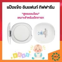 ราคา แป้งเด็ก อัดแข็ง อินแฟนท์ กิฟฟารีน สูตรอ่อนโยน ไม่อุดตันรูขุมขน สำหรับผิวบอบบาง (24113953121)