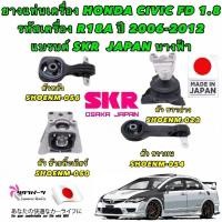 ราคา ยางแท่นเครื่อง 4ตัว honda civic fd 1.8 (AT) ปี 2006-2012/ SKR ญี่ปุ่น แท้100% (18306620976)