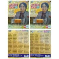 ราคา USB รวม100 เพลงอมตะสายัณห์ สัญญา (2447143866)