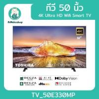 ราคา [ใช้โค้ดช้อปปี้ DDX2JAN ลดเพิ่ม 20%] Toshiba TV 50E330MP ทีวี 50 นิ้ว 4K Ultra HD Wifi Smart TV HDR10 Voice Cont (22088455452)