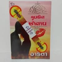 ราคา จุมพิตซาตาน โดย อาริตา สำนักพิมพ์ลีลา นิยายรัก นิยายโรแมนติก นิยายโรมานซ์ นิยายชุด (4568870332)