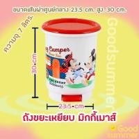 ราคา ⭐️พร้อมส่ง 2-3 วันได้รับของ มีเก็บเงินปลายทาง ถังขยะมิกกี้เมาส์ ⭐️ (1858598003)