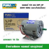 ราคา PUMA มอเตอร์สำหรับปั๊มลม ขนาด1/4แรง (HP) 4P 200V. 50Hz (15011491954)