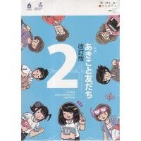 ราคา Chulabook|c111|หนังสือ|ภาษาญี่ปุ่น อะกิโกะโตะโทะโมะดะจิ เล่ม 2 (ฉบับปรับปรุง) (1 BK. (10410945918)