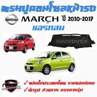 ราคา ซูเปอร์ซิ่ง พรมปูคอนโซลหน้ารถ NISSAN รุ่น ALMERA / MARCH [ นิสสัน อัลเมร่า / มาร์ช ] พรมหน้าปัด (23045430893)
