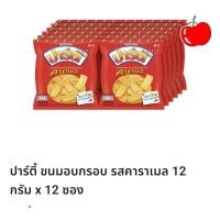 ราคา ปาร์ตี้ ขนมอบกรอบรสคาราเมล 1 แพ็คมี 12 ซอง (19191687129)