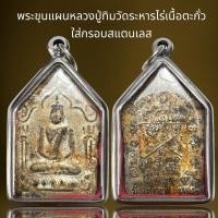 ราคา พระขุนแผนหลวงปู่ทิมวัดระหารไร่ จ.ระยองเนื้อผงใส่กรอบสแตนเลส,พระขุนแผน (24227000237)