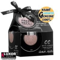 ราคา โอดีบีโอ ซีซี แมท คุชชั่น 14g OD625 เกลี่ยง่าย บางเบา ติดทน odbo CC Matte Powder Cushion Oil Control SPF 50 PA+++ (25821213153)