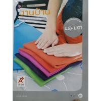 ราคา งานบ้าน ม.1-3 อจท.68.00 9786162033216 (10355583545)