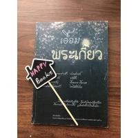 ราคา เอื้อมพระเกี้ยว 1 หนังสือมือสอง (16566654237)