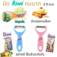ราคา มีดปอกผลไม้ มีดปอกเปลือก ที่ขูดมะละกอ ทำส้มตำ ขูดอย่างดี ( กีวี ) KIWI Pro Slice (22289161003)