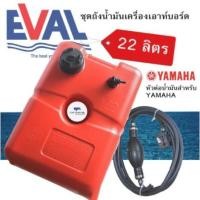 ราคา ชุดถังน้ำมันท้ายเรือ boat fuel tanks ถังน้ำมันเรือ ถังน้ำมันเครื่องเอาท์บอร์ด 22 ลิตร (7482636206)