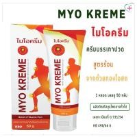 ราคา MYO KREME ไมโอครีม ครีมบรรเทาอาการปวดเมื่อยตามร่างกาย สูตรร้อน ขนาด 50g ผลิตภัณฑ์สมุนไพรขายทั่วไป เลขทะเบียนที่ G731/54 (29404988145)
