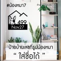 ราคา ป้ายบ้านเลขที่รูปน้องหมาใส่ชื่อได้ สุดน่ารัก (3936217897)