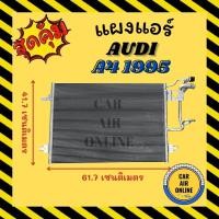 ราคา แผงร้อน แผงแอร์ AUDI A4 95 - 97 PASSAT 98 - 02 เครื่องเบนซิน ออดี้ เอ 4 1995 - 1997 โฟล์ค พาสสาท 1998 - 2002 รังผึ้งแอร์ (21748715326)