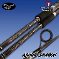 ราคา คันตีหน้าดิน ASHINO DRAGON (สองท่อน) (10275026462)